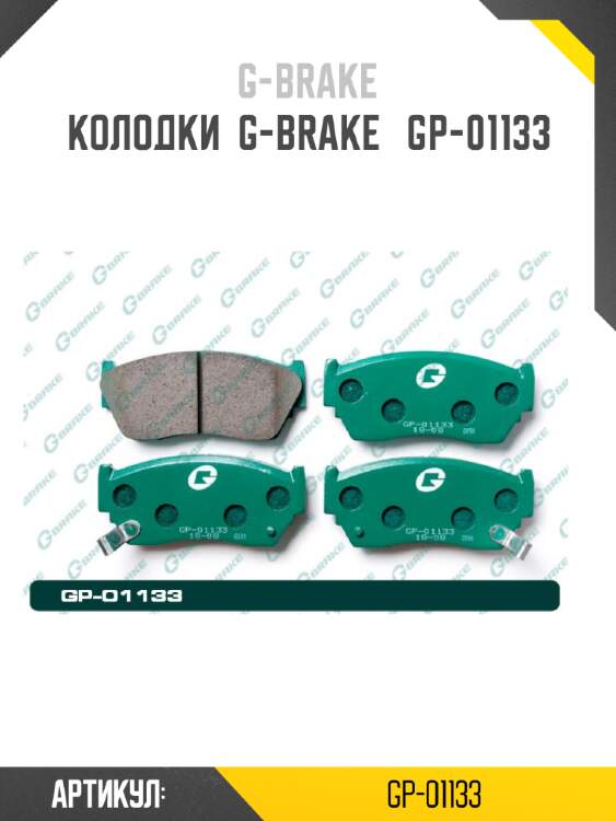 Колодки  g-brake   gp-01133