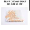 Фильтр салонный bronco  brc-0533  (ac-108e)