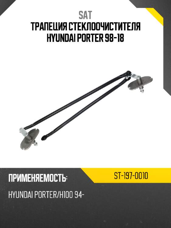 Трапеция стеклоочистителя hyundai porter 98-18 sat st-197-0010