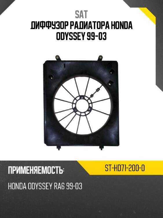 Диффузор радиатора honda odyssey 99-03 sat st-hd71-200-0