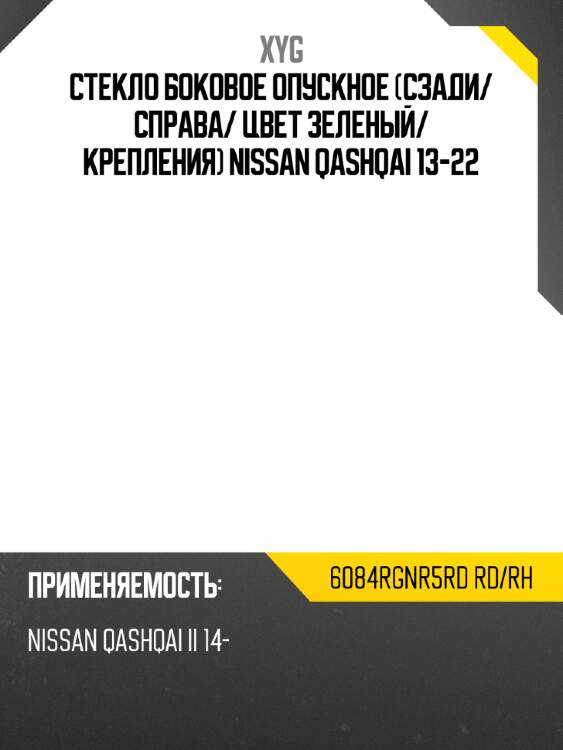 Стекло боковое опускное сзади xyg 6084rgnr5rd rd/rh