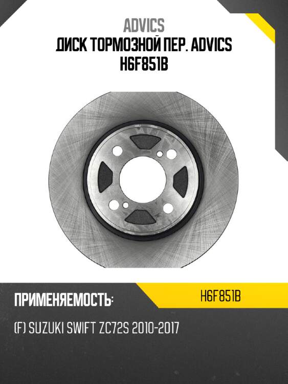 Диск тормозной пер. advics h6f851b