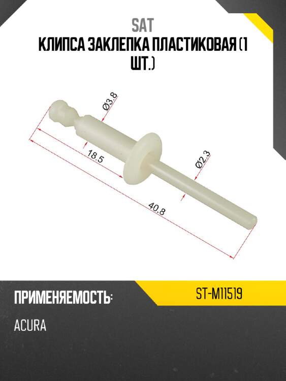 Клипса заклепка пластиковая 1 шт. sat st-m11519