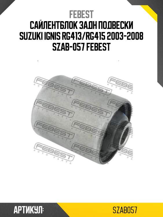 Сайлентблок задн подвески suzuki ignis rg413/rg415 2003-2008 szab-057 febest