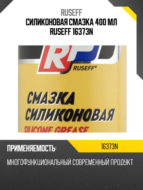 Силиконовая смазка, 400/520 мл ruseff 16373n