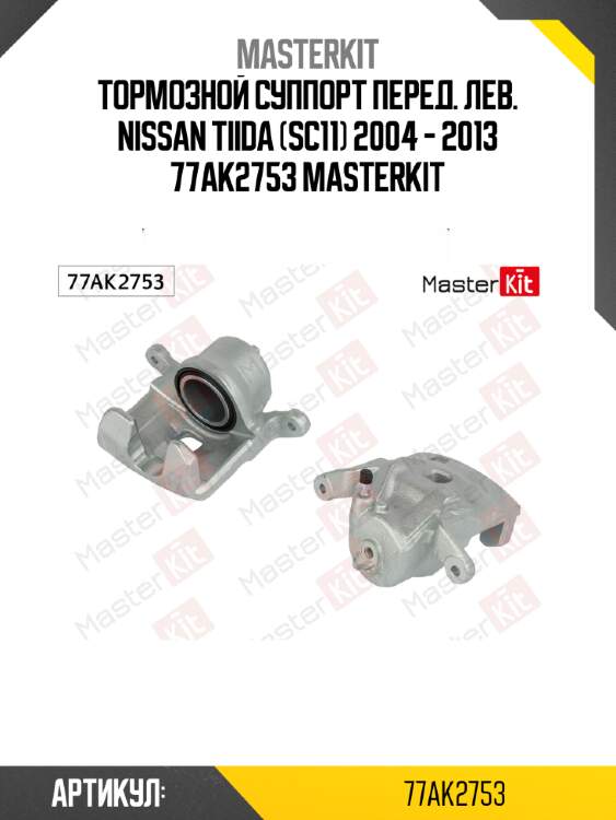Тормозной суппорт перед. лев. nissan tiida (sc11) 2004 - 2013 77ak2753 masterkit