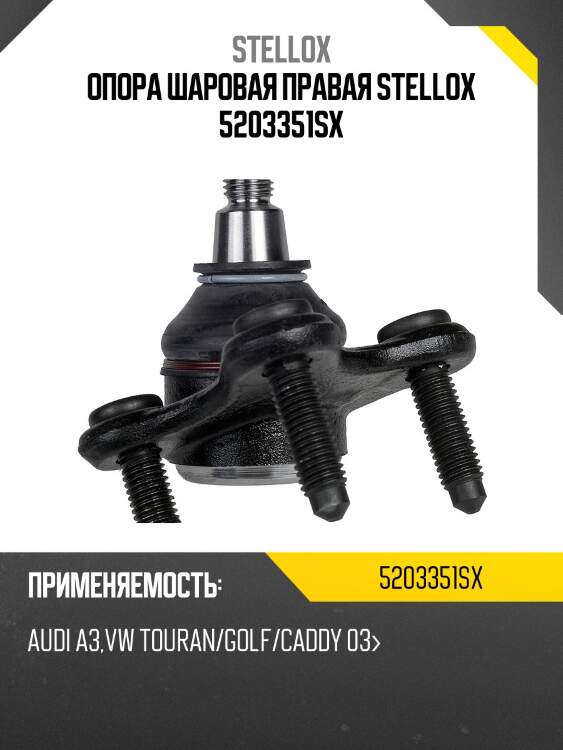 Опора шаровая правая, audi a3,vw touran/golf/caddy 03-
