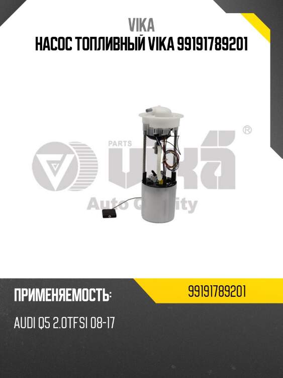 Насос топливный vika 99191789201
