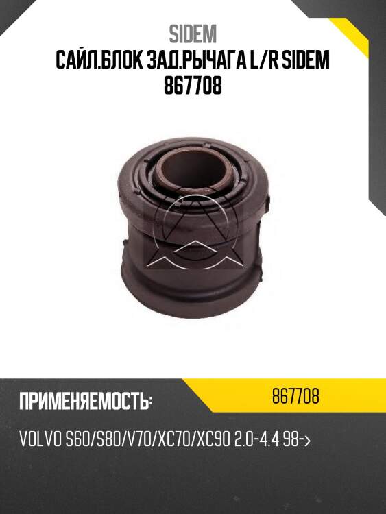 Сайл.блок зад.рычага l/r sidem 867708