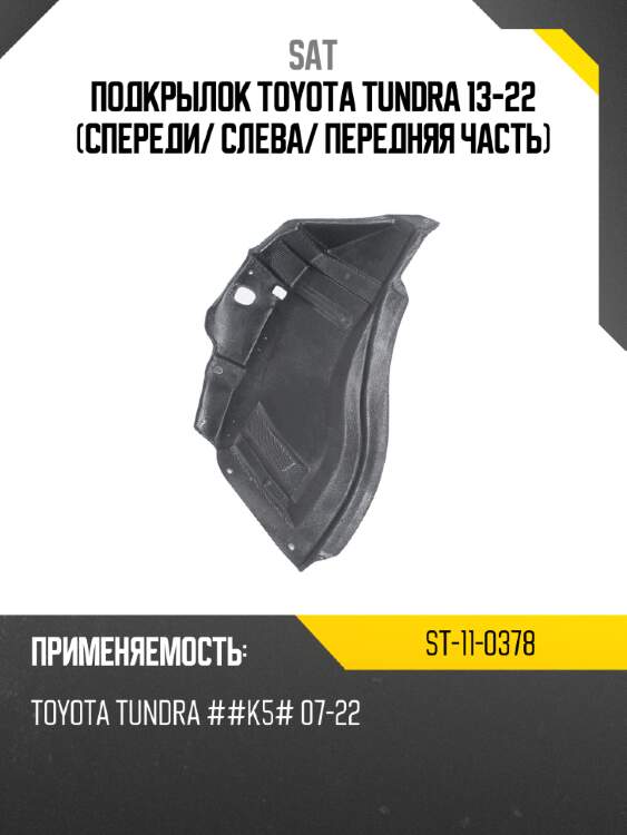 Подкрылок toyota tundra 13-22 спереди sat st-11-0378