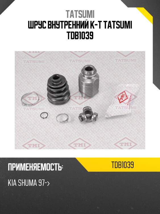 Шрус внутренний к-т tatsumi tdb1039