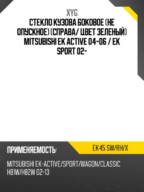 Стекло кузова боковое не опускное справа xyg ek45 sw/rh/x