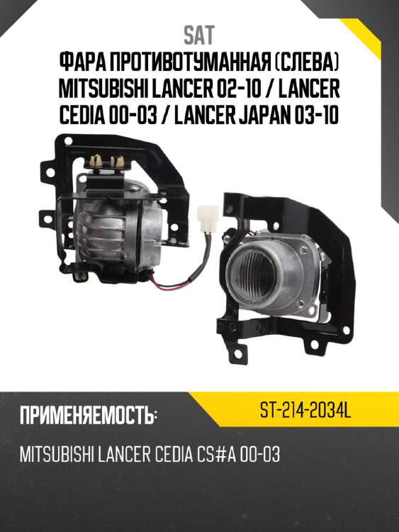 Фара противотуманная слева mitsubishi lancer 02-10  sat st-214-2034l