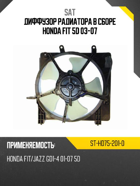 Диффузор радиатора в сборе honda fit 5d 03-07 sat st-hd75-201-0