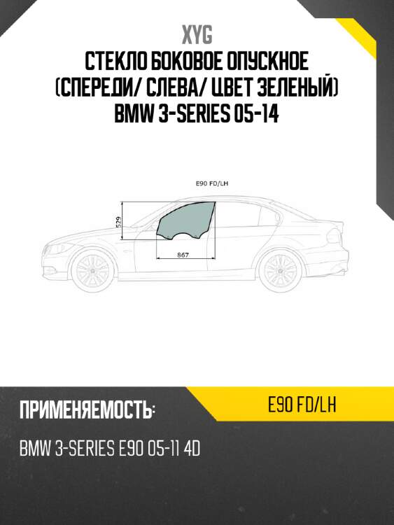 Стекло боковое опускное спереди xyg e90 fd/lh