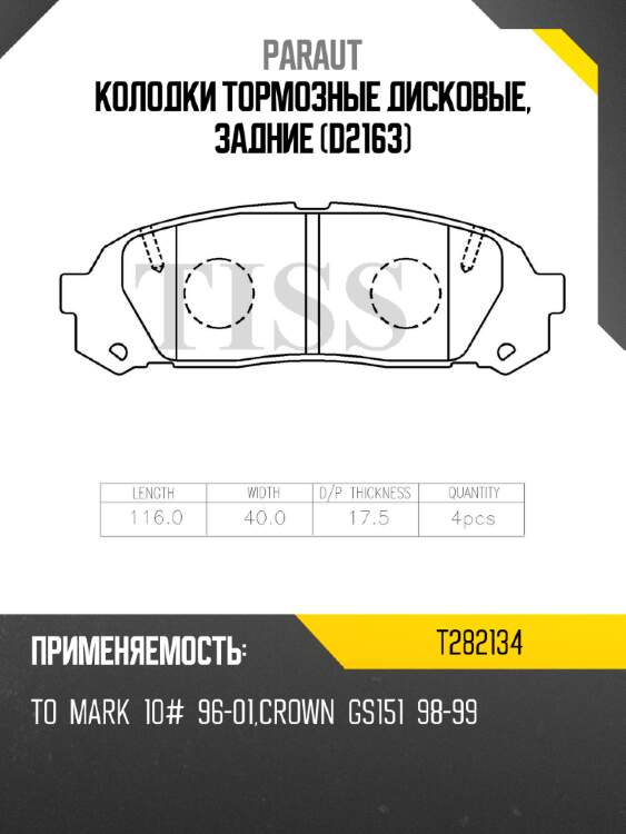 Колодки тормозные дисковые, задние (d2163) paraut t282134