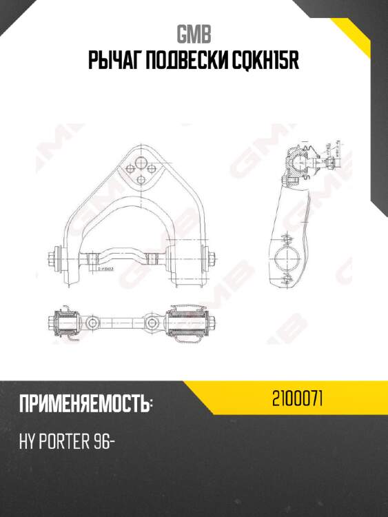 Рычаг подвески cqkh15r gmb 2100071