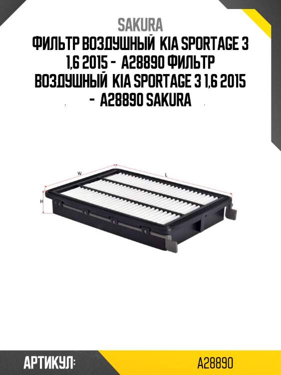 Фильтр воздушный  kia sportage 3 1,6 2015 -  a28890 фильтр воздушный  kia sportage 3 1,6 2015 -  a28890 sakura