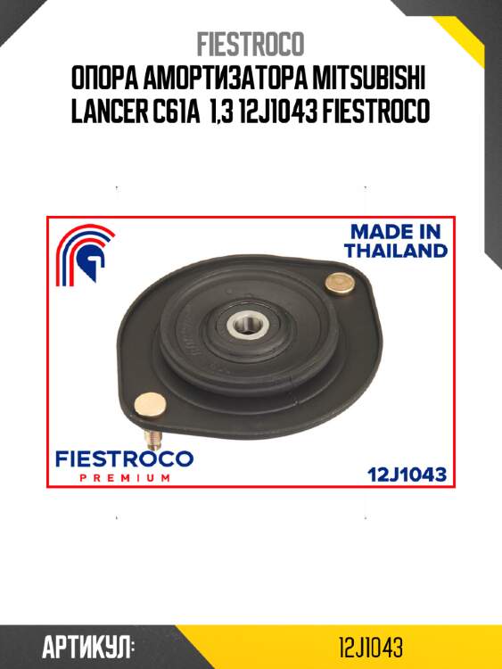 Опора амортизатора mitsubishi  lancer c61a  1,3 12j1043 fiestroco
