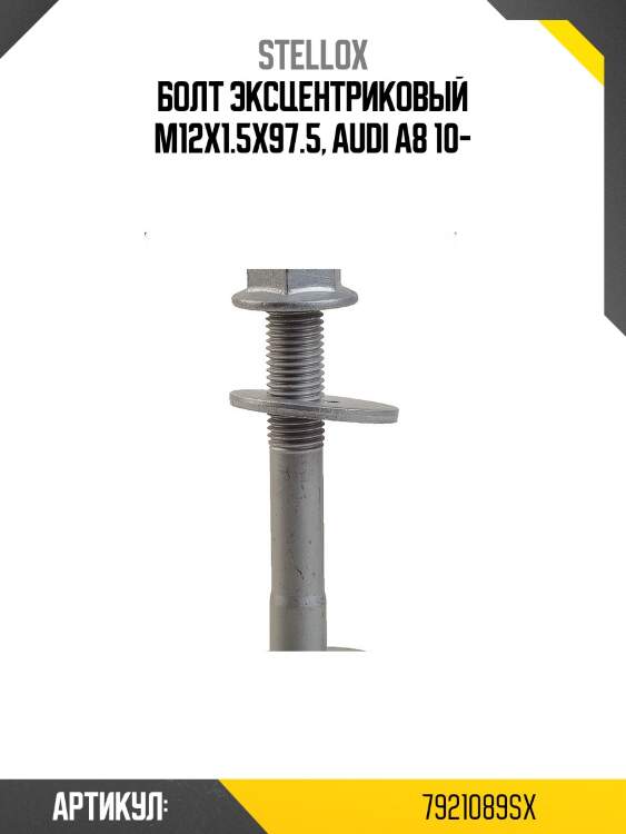 Болт эксцентриковый m12x1.5x97.5, audi a8 10-