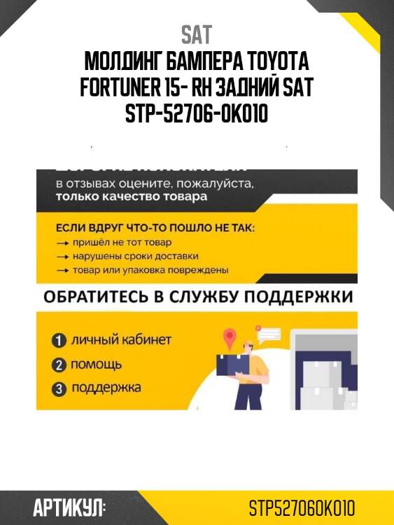 Молдинг бампера toyota fortuner 15- rh задний sat stp-52706-0k010