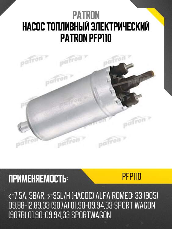 Насос топливный электрический PATRON PFP110