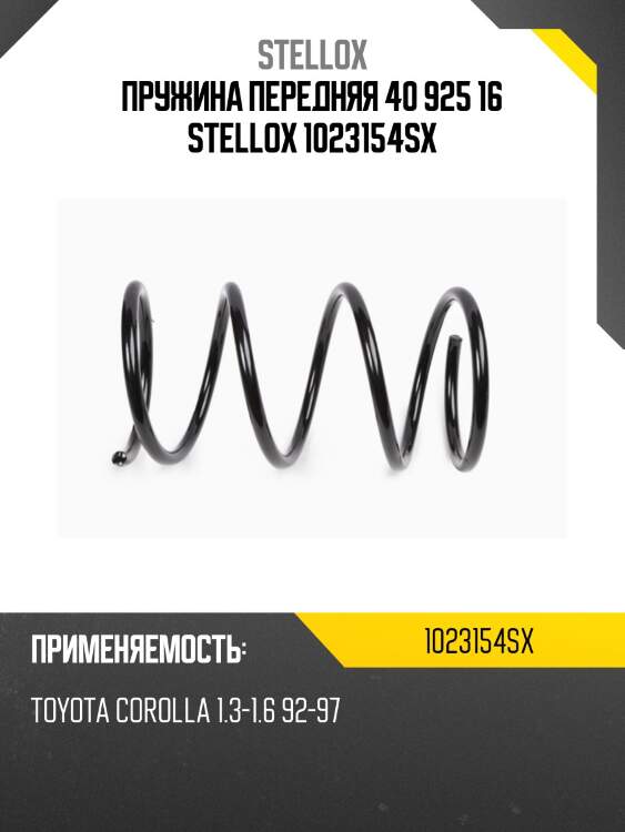 Пружина передняя 40 925 16 stellox 1023154sx