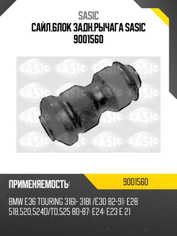 Сайл.блок задн.рычага sasic 9001560