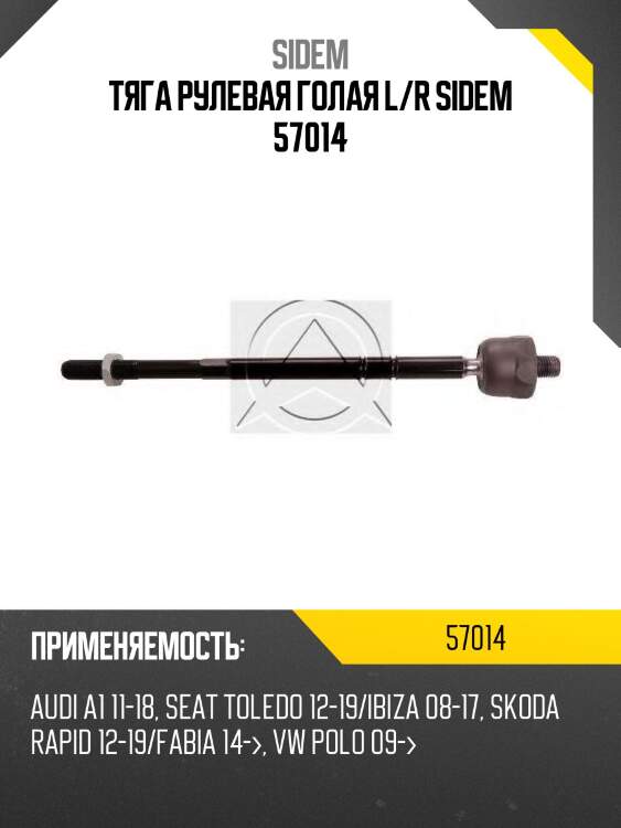 Тяга рулевая голая l/r sidem 57014