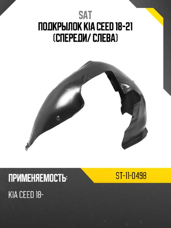 Подкрылок kia ceed 18-21 спереди sat st-11-0498