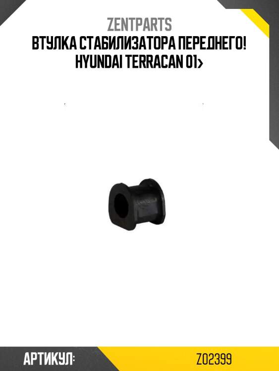 Втулка стабилизатора переднего!\ hyundai terracan 01>