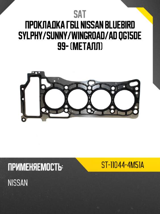 Прокладка ГБЦ NISSAN BLUEBIRD SYLPHY SAT ST-11044-4M51A