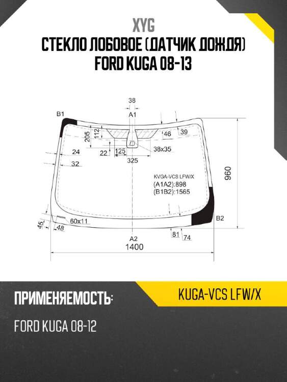 Xyg стекло лобовое датчик дождя ford kuga 08-13 xyg kugavcslfwx