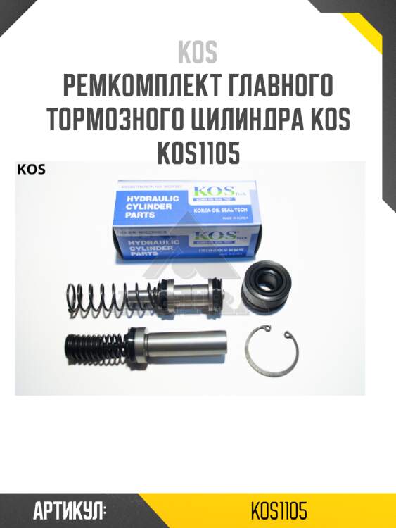 Ремкомплект главного тормозного цилиндра kos  kos1105