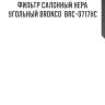 Фильтр салонный hepa угольный bronco  brc-0717hc