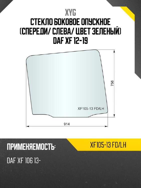 Стекло боковое опускное спереди xyg xf105-13 fd/lh