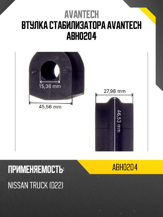 Втулка стабилизатора avantech abh0204