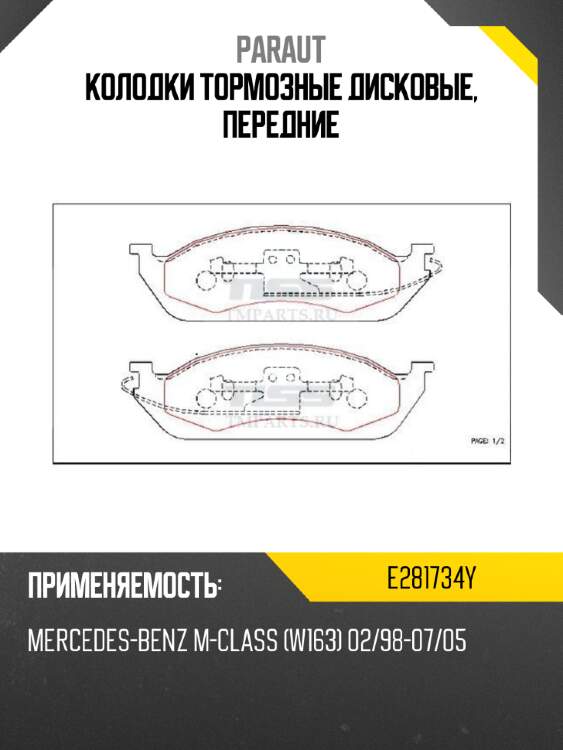 Колодки тормозные дисковые, передние paraut e281734y