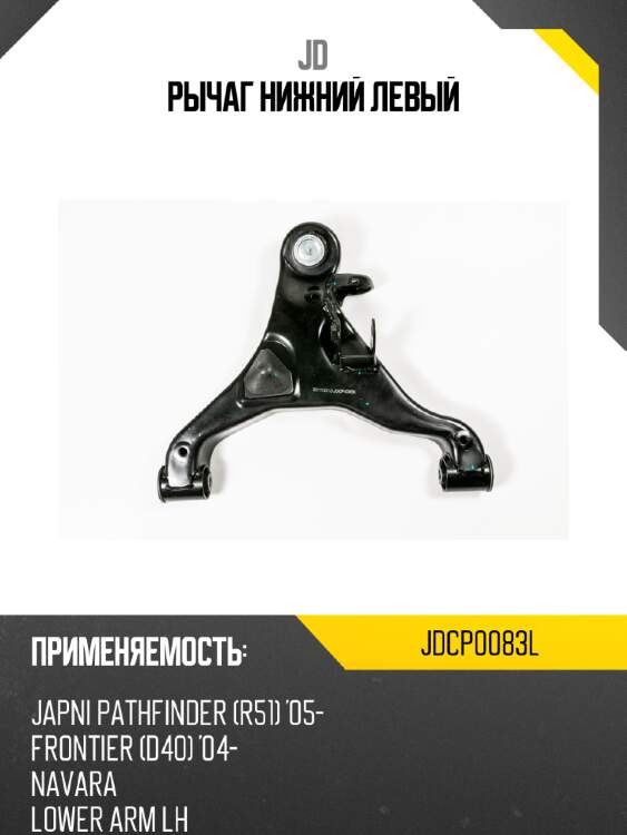 Рычаг нижний левый jd jdcp0083l