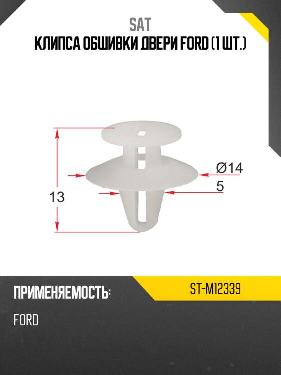 Клипса обшивки двери ford 1 шт. sat st-m12339