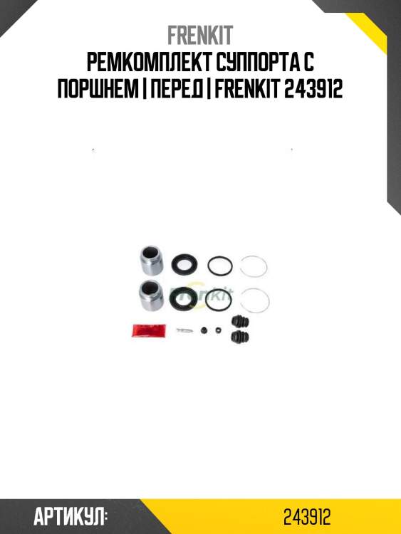 Ремкомплект суппорта с поршнем | перед | frenkit 243912