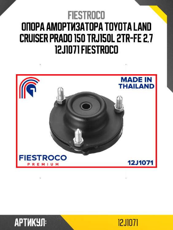 Опора амортизатора toyota land cruiser prado 150 trj150l 2tr-fe 2,7 12j1071 fiestroco