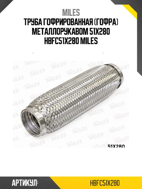 Труба гофрированная (гофра) металлорукавом 51x280 hbfc51x280 miles