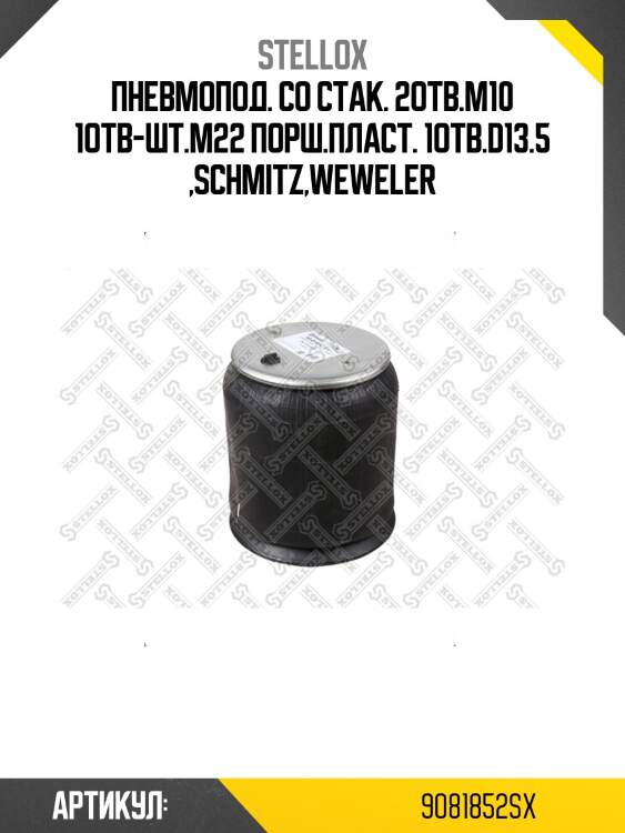 Пневмопод. со стак. 2отв.m10 1отв-шт.m22 порш.пласт. 1отв.d13.5 ,schmitz,weweler