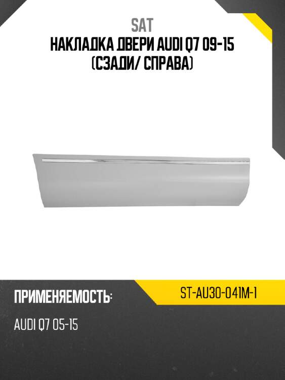 Накладка двери audi q7 09-15 сзади sat st-au30-041m-1