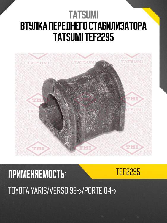 Втулка переднего стабилизатора tatsumi tef2295