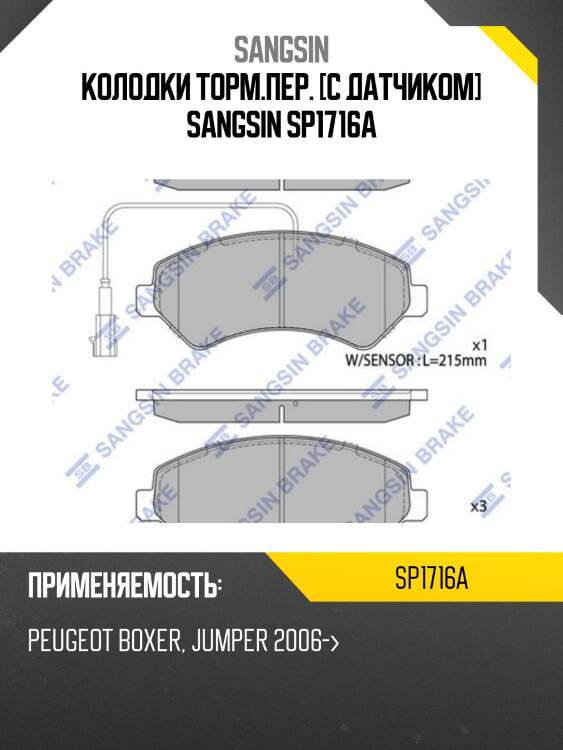 Колодки торм.пер. [с датчиком] sangsin sp1716a