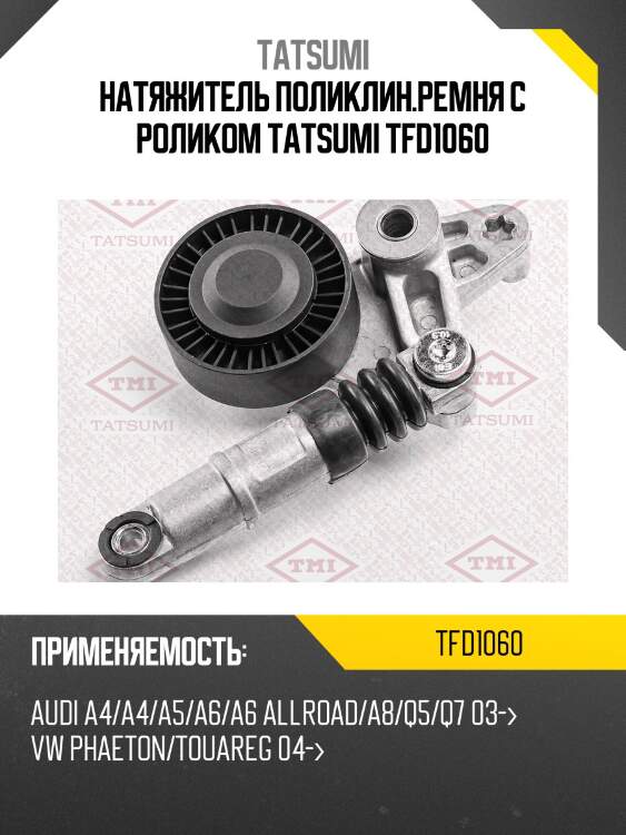 Натяжитель поликлин.ремня с роликом tatsumi tfd1060