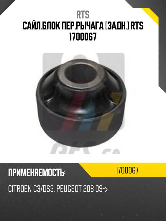 Сайл.блок пер.рычага [задн.] rts 1700067