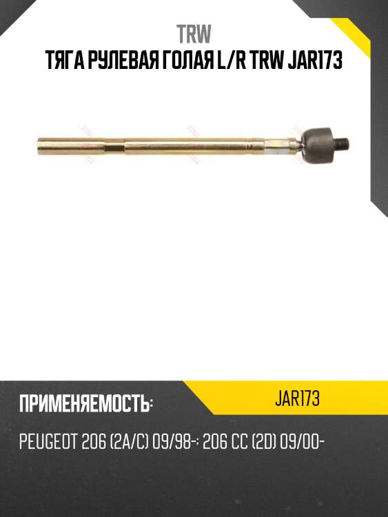 Тяга рулевая голая l/r trw jar173